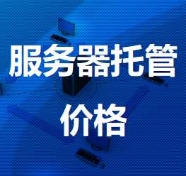 天桥机房服务器托管价格